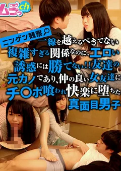 ニンゲン観察 仲の良い女友達に堕ちた真面目男子
