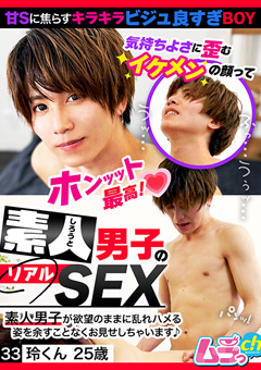 素人男子のリアルSEX 33 玲くん25歳