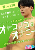 オトコノコのオナニー 響くん22歳