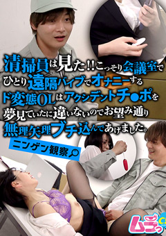 ニンゲン観察 清掃員は見た！！こっそり会議室でひとり遠隔バイブでオナニーするド変態OLはアクシデントチ●ポを夢見ていたに違いないのでお望み通り無理矢理ブチ込んであげました。