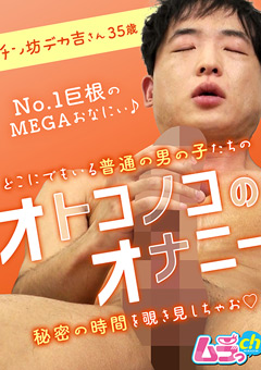 オトコノコのオナニー-チン坊デカ吉さん35歳[チン坊デカ吉]