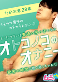 GRMO-284 オトコノコのオナニー たかお君28歳