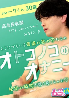 オトコノコのオナニー ルークくん30歳