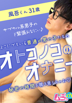 オトコノコのオナニー 風吾くん31歳