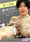 オトコノコのオナニー 秋くん25歳