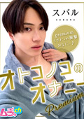 オトコノコのオナニーpremium スバルくん