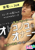 オトコノコのオナニー 家電くん36歳