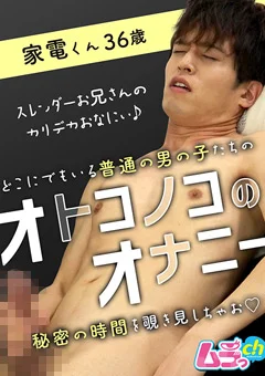 オトコノコのオナニー 家電くん36歳