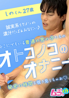オトコノコのオナニー しのくん27歳