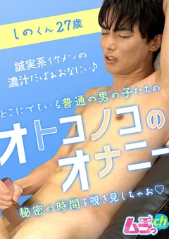 オトコノコのオナニー しのくん27歳