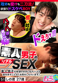 素人男子のリアルSEX 51 しの君27歳