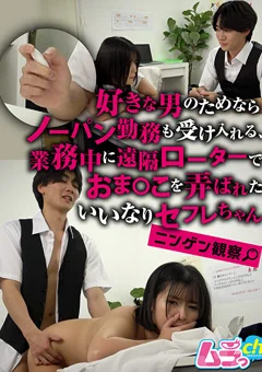 ニンゲン観察 おま●こを弄ばれたいいなりセフレちゃん