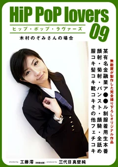 Hip PoP lovers 09 木村のぞみ