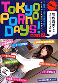 Tokyo Porno Days act.7 岩佐真美