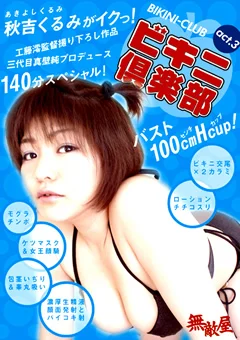 ビキニ倶楽部 act.3 秋吉くるみがイクっ！