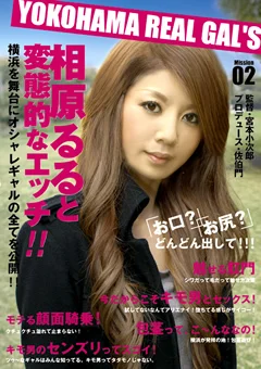 YOKOHAMA REAL GALS 02 相原るる