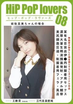 Hip PoP lovers 08 岩佐真美