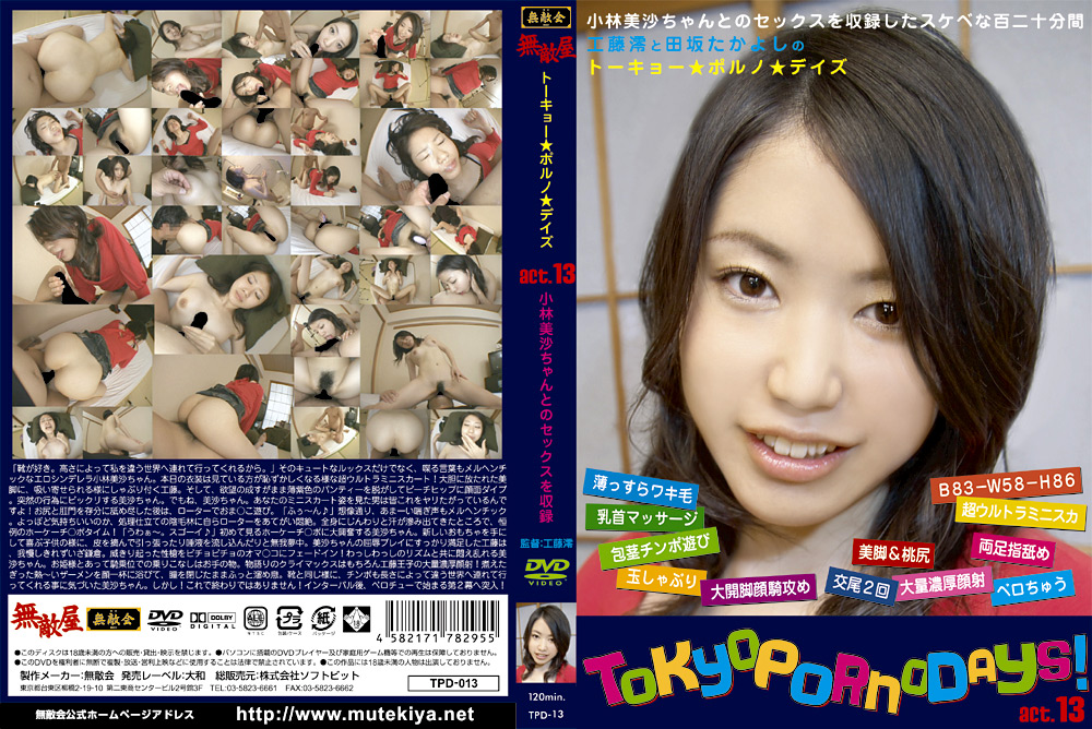 Tokyo Porno Days act.13 小林美沙