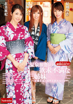 温泉旅館の欲求不満な三姉妹 ～近親交尾に痴態を晒す女たち～