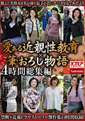 愛ある近親性教育×筆おろし物語