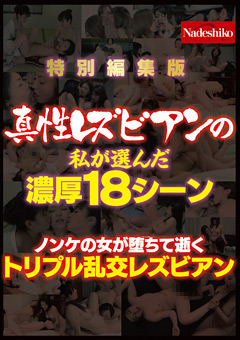 真性レズビアンの私が選んだ濃厚18シーン 特別編集版