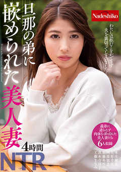 旦那の弟に嵌められた美人妻…》【見放題】素人・人妻寝取られエロ動画専門研究所|人妻の性癖