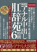 アナル本番中出し性交映像集 6時間 アナル中出し肛辞苑