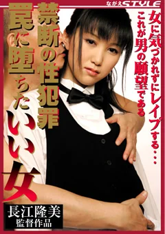 禁断の性犯罪 罠に堕ちたいい女  