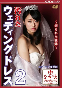 汚れたウェディングドレス2 ～縛られた花嫁～