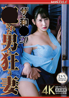 ザ・和○20 ●●れた男に狂う妻 西野絵美