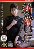 新・償い17 妻は被○者のもとへ‥ 藤井レイラ