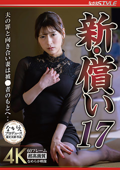 新・償い17 夫の罪と向き合い妻は被○者のもとへ‥ 藤井レイラ