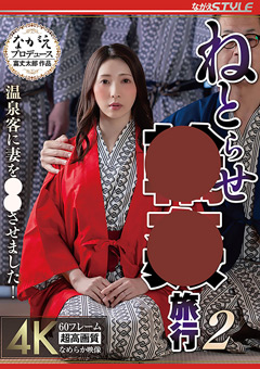 寝取られ願望のある夫は妻・ひかりを温泉につれていく。半年以上ひかりを抱いていない…