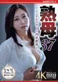 熟母37 ～シングルマザーの肉体教育～ 白峰郁美