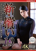 新・償い19 許してもらうために身も心も捧げた妻 橘京花