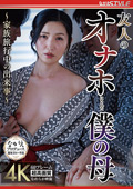 友人のオナホにされた僕の母 あずま鈴