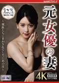 元女優の妻 前編 紗々原ゆり