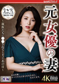 元女優の妻 後編 紗々原ゆり