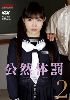 公然体罰2 初芽里奈