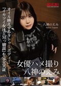 NKD-331 女優ハメ撮り 八神のえみ