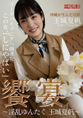 饗宴～淫乱ゆんたく 玉城夏帆～