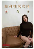 NKD-333 献身性玩女体 乃木ちはる