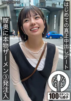 はじめての真正中出しデート ゆうか