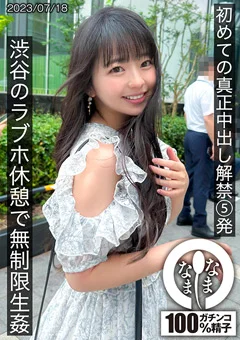 初めての真正中出し解禁5発 渋谷のラブホで無制限生姦