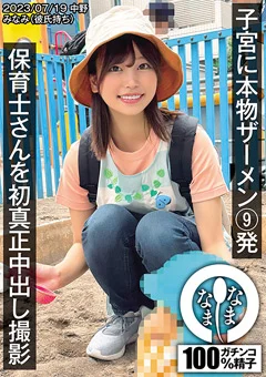 保育士さんを初真正中出し撮影 子宮に本物ザーメン9発