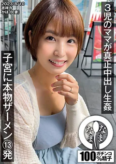 3児のママが真正中出し生姦 子宮に本物ザーメン13発