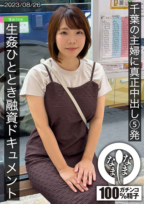 [namanama-0009] 千葉の主婦に真正中出し5発 あまみやさん（Hカップ） 雨宮凜のジャケット画像