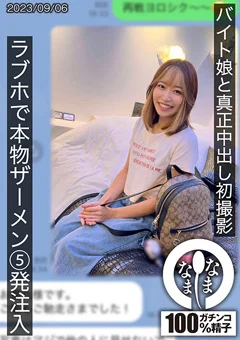 バイト娘と真正中出し初撮影 ラブホでザーメン5発注入