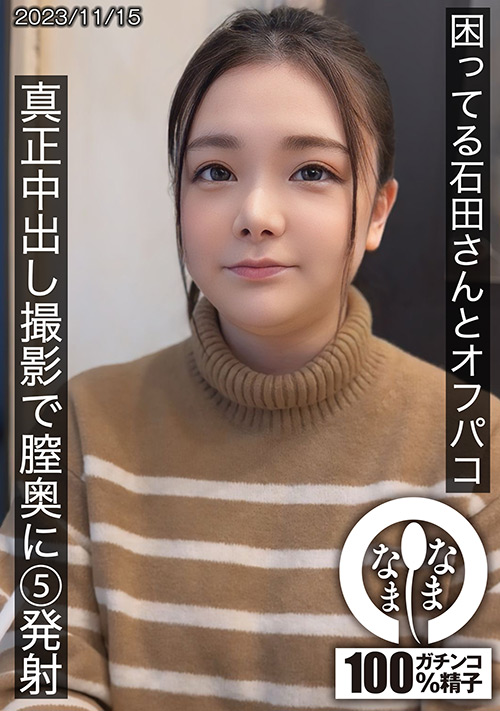 [namanama-0025] 困ってる石田さんとオフパコ 真正中出し撮影 石田美久のジャケット画像