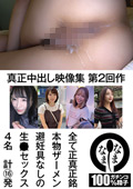 NAMHS-002 真正中出し映像集 第2回作 全て正真正銘本物ザーメン避妊具なしの生●セックス4名 計16発